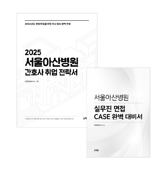 2025 서울아산병원 취업전략서 + 실무 면접 CASE 대비서